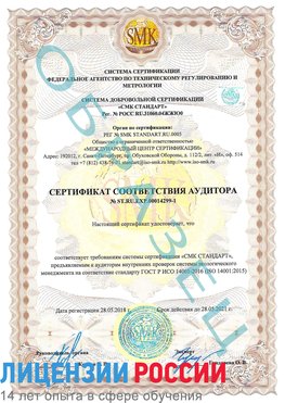 Образец сертификата соответствия аудитора №ST.RU.EXP.00014299-1 Якутск Сертификат ISO 14001